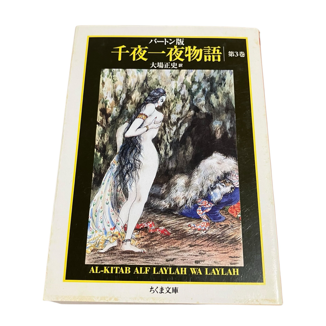 千夜一夜物語 1・2・3巻 バートン版 大場正志訳 ちくま文庫の 千夜一夜物語 1・2・3巻 バートン版 大場正志訳 ちくま文庫の