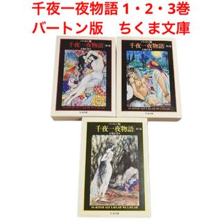千夜一夜物語 1・2・3巻 バートン版 大場正志訳 ちくま文庫の 千夜一夜物語 1・2・3巻 バートン版 大場正志訳 ちくま文庫の