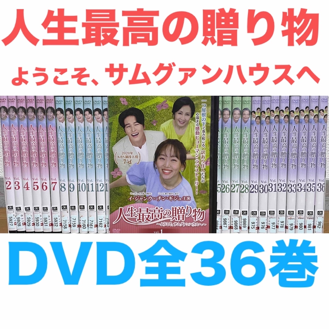 人生最高の贈り物 ようこそ、サムグァンハウスへ』DVD 全36巻 人生最高の贈り物 ようこそ、サムグァンハウスへ』DVD 全36巻