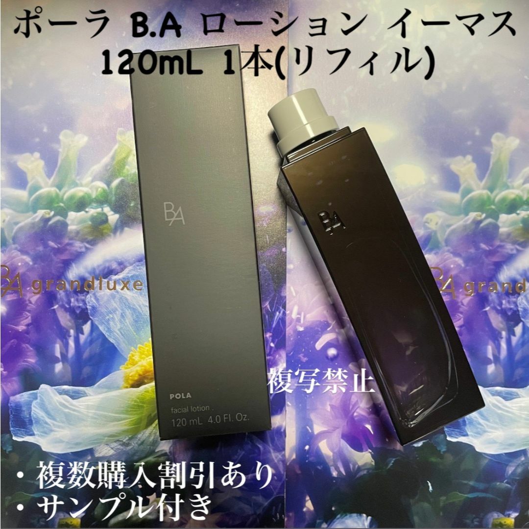 POLA - 新品ポーラ B.A ローション イーマス 120mL 1本(リフィル POLA - 新品ポーラ B.A ローション イーマス 120mL 1本(リフィル