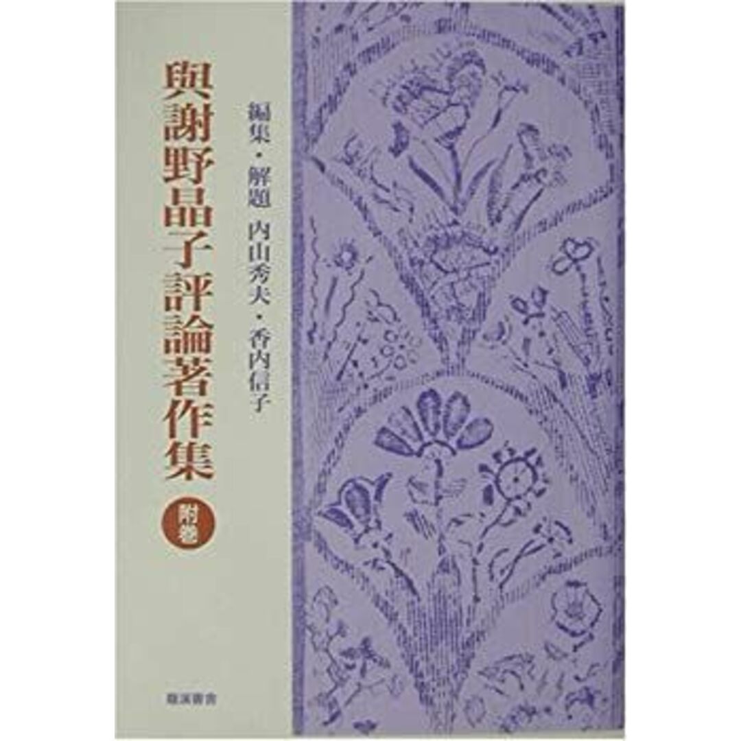 与謝野晶子評論著作集〈附巻〉解説・総目次・著作年表・索引篇 エンタメ/ホビーのエンタメ その他(その他)の商品写真