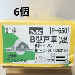 MK B型戸車(A型) 33㎜ 6個(その他)
