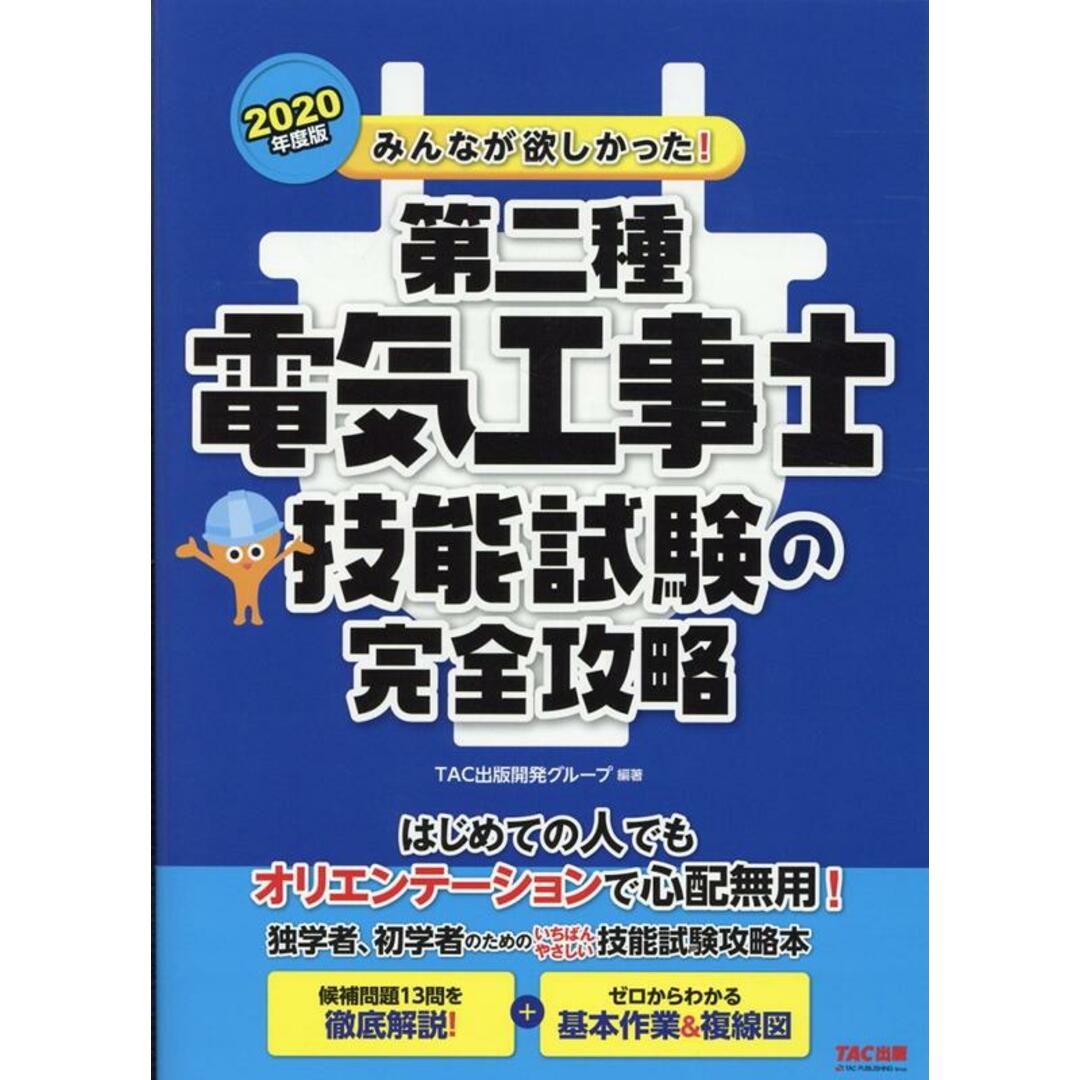 みんなが欲しかった!第二種電気工事士技能試験の完全攻略 2020年度版 /TAC/TAC出版開発グループ(大型本) エンタメ/ホビーの本(科学/技術)の商品写真
