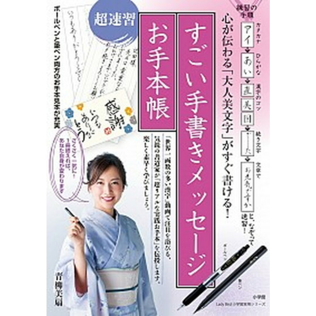 すごい手書きメッセージお手本帳 心が伝わる「大人美文字」がすぐ書ける! /小学館/青柳美扇(ムック) エンタメ/ホビーの本(語学/参考書)の商品写真