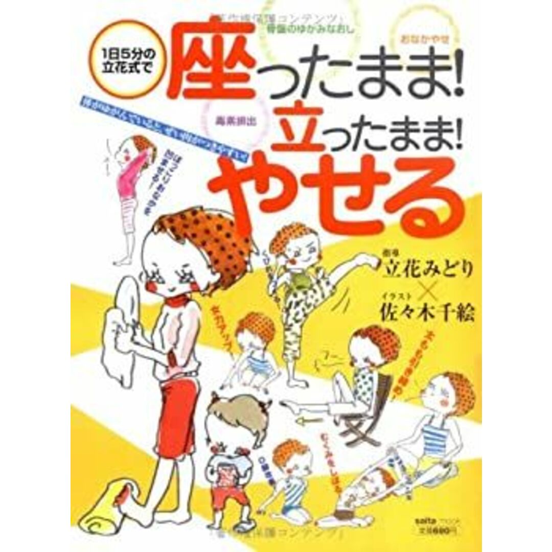 座ったまま!立ったまま!やせる (saita mook) エンタメ/ホビーのエンタメ その他(その他)の商品写真