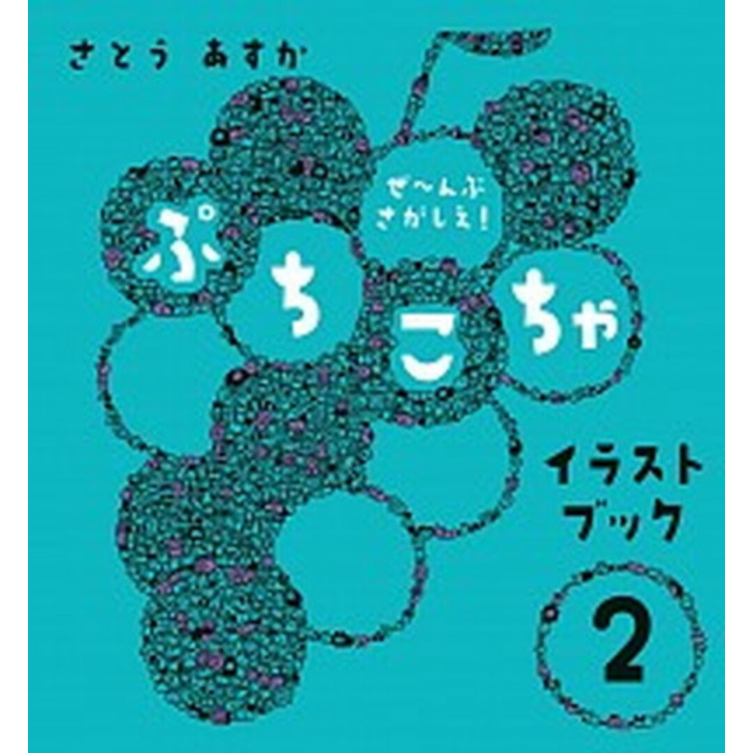 ぷちこちゃイラストブック 2 /小学館/さとうあすか(単行本) エンタメ/ホビーの本(絵本/児童書)の商品写真