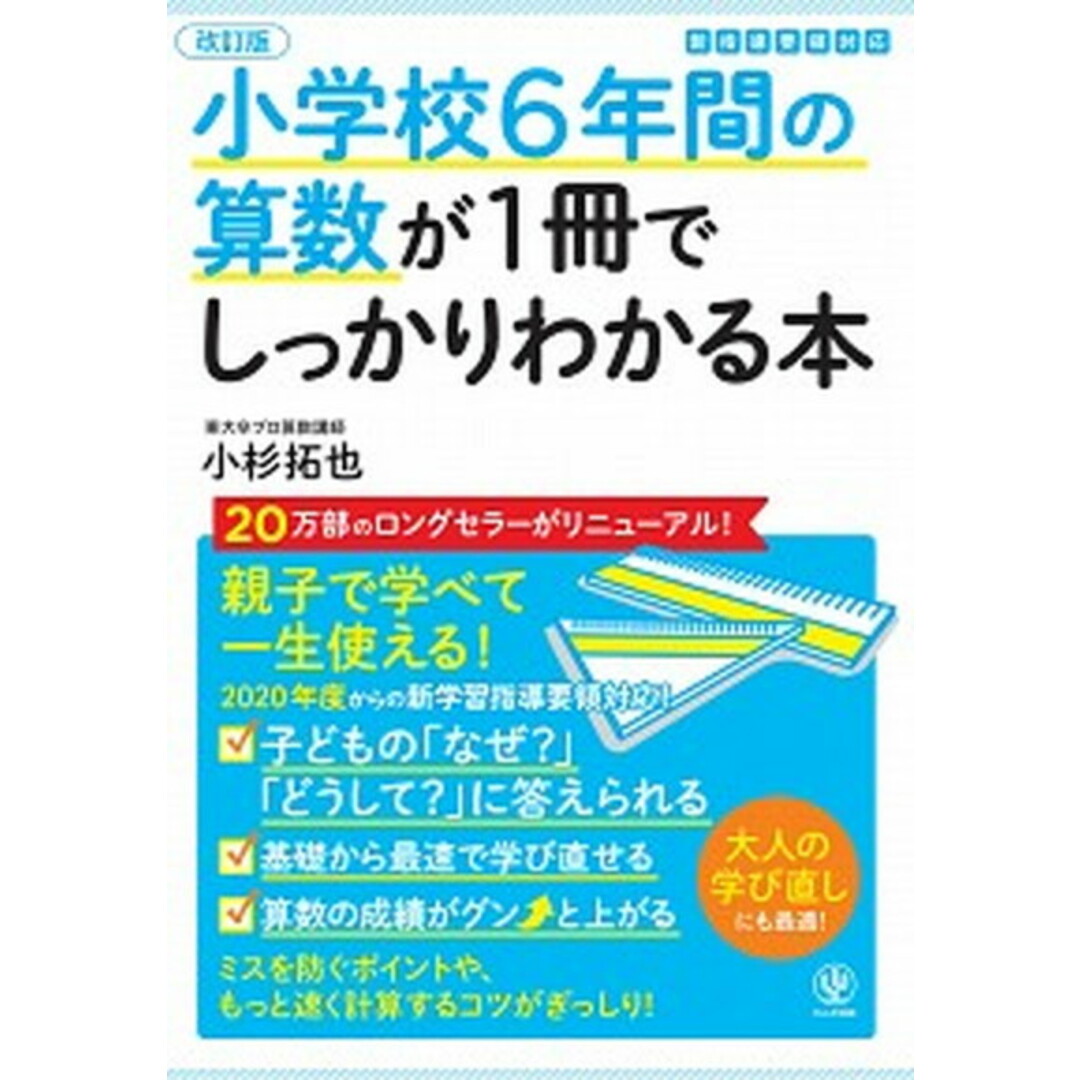 小学校6年間の算数が1冊でしっかりわかる本 親子で学べて一生使える! 改訂版/かんき出版/小杉拓也(単行本(ソフトカバー)) エンタメ/ホビーの本(語学/参考書)の商品写真