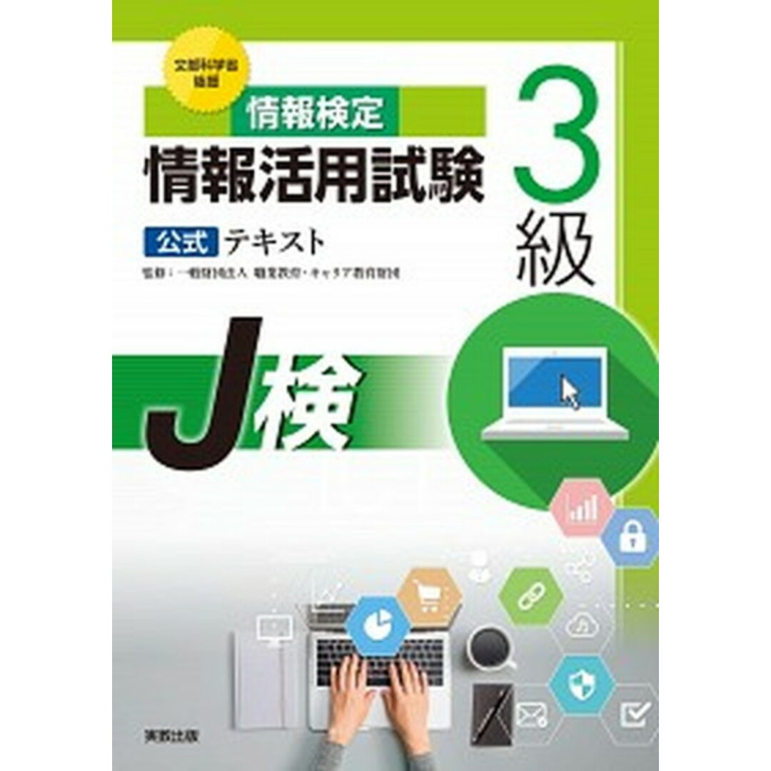 情報検定情報活用試験3級公式テキスト 文部科学省後援 /実教出版/職業教育・キャリア教育財団(単行本(ソフトカバー)) エンタメ/ホビーの本(資格/検定)の商品写真