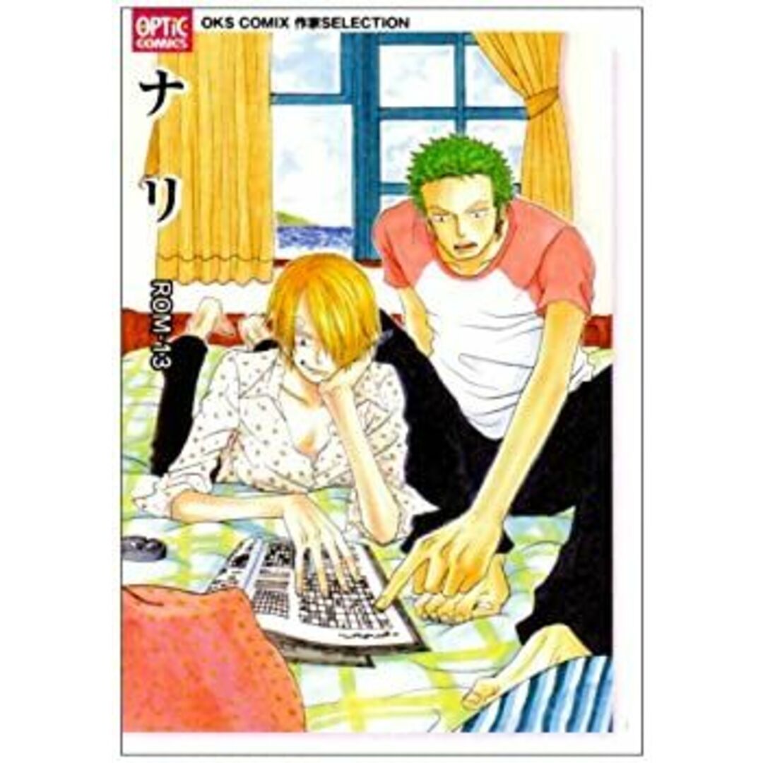 ナリ―ROM-13 (OPTiC COMICS―OKS COMIX作家SELECTION (OP-011))