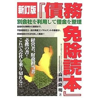 債務免除読本(その他)