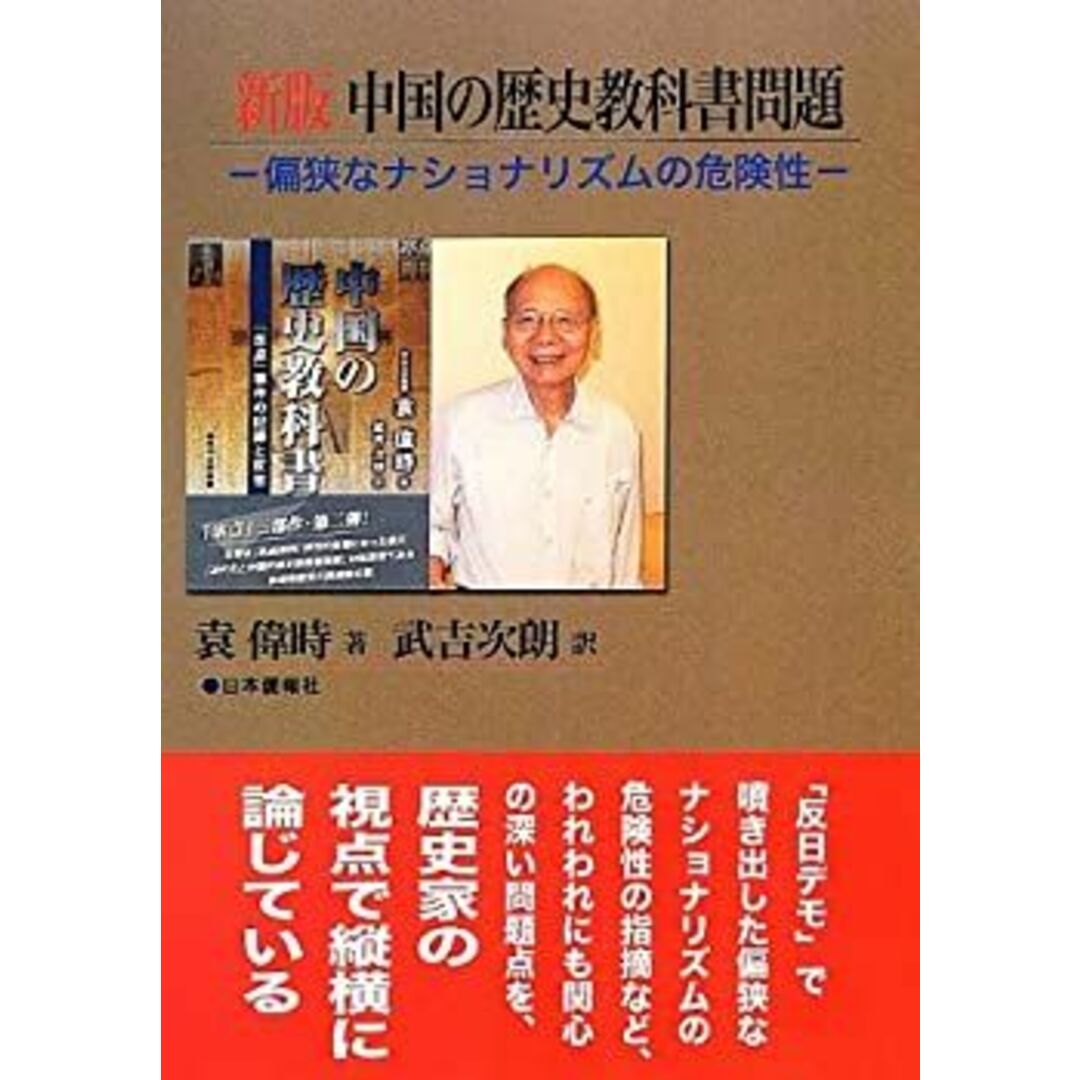 新版中国の歴史教科書問題―偏狭なナショナリズムの危険性 エンタメ/ホビーのエンタメ その他(その他)の商品写真