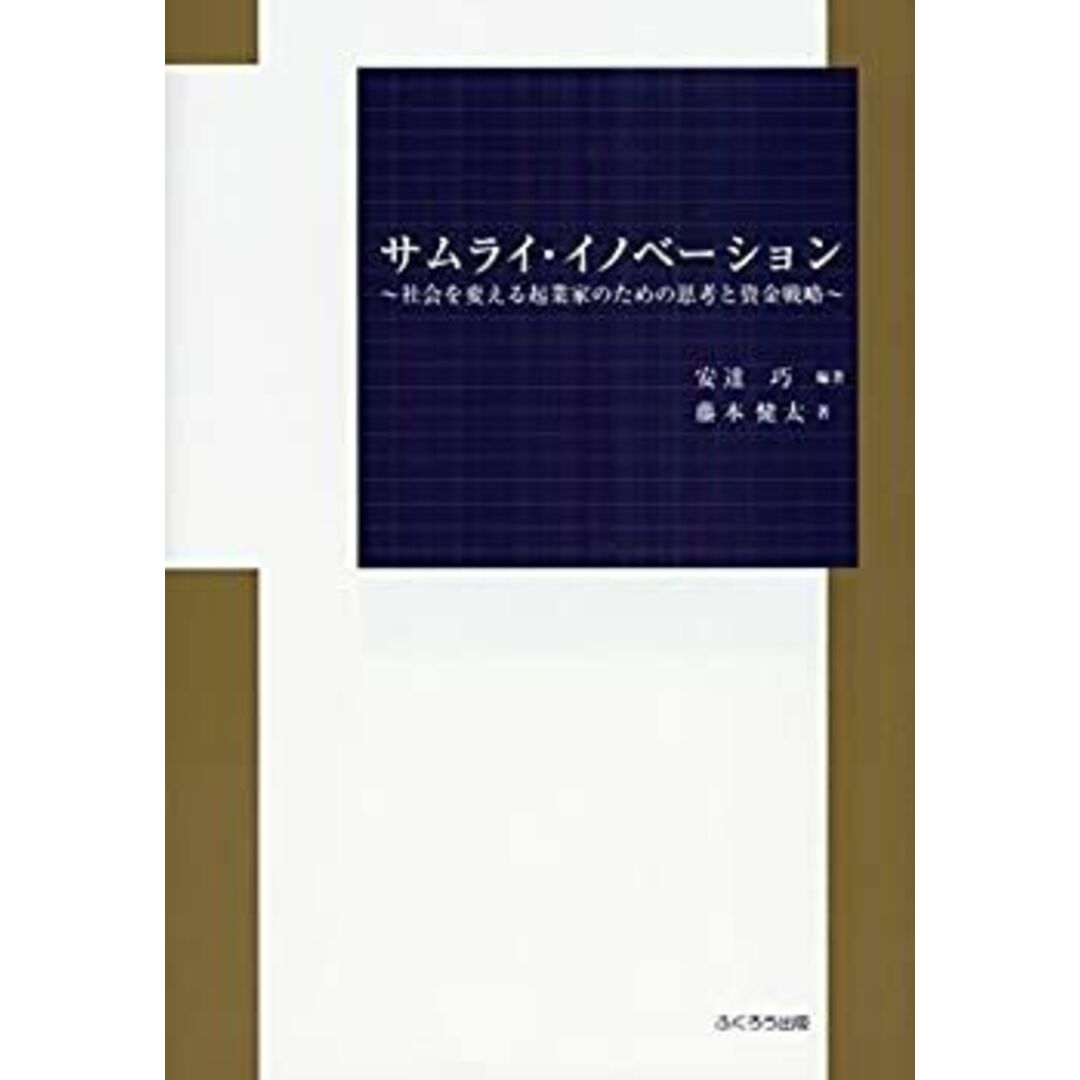 サムライ・イノベーション―社会を変える起業家のための思考と資金戦略 エンタメ/ホビーのエンタメ その他(その他)の商品写真