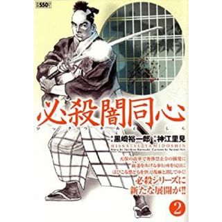 必殺闇同心 2 (キングシリーズ 漫画スーパーワイド)(特撮)