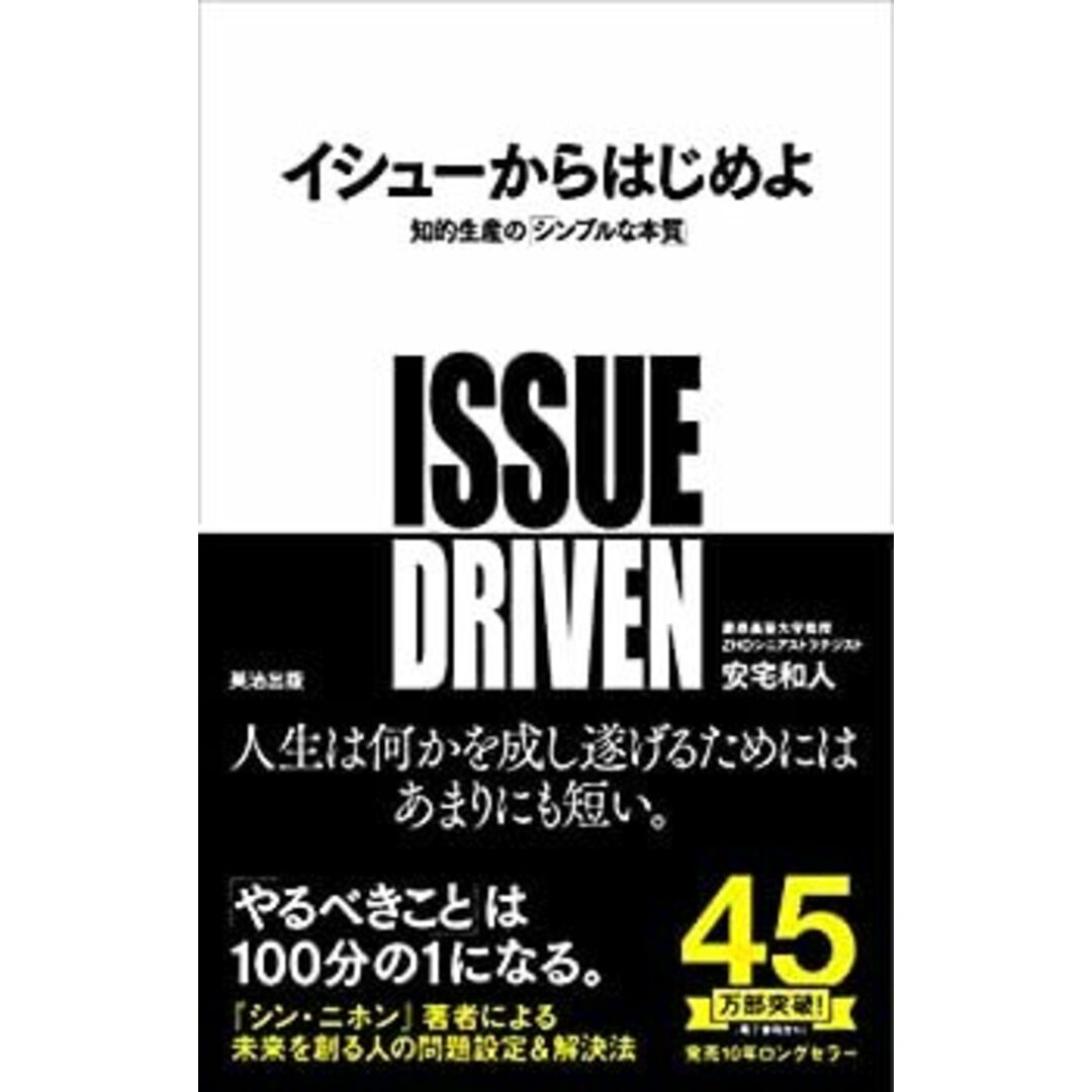 イシューからはじめよ──知的生産の「シンプルな本質」 エンタメ/ホビーのエンタメ その他(その他)の商品写真