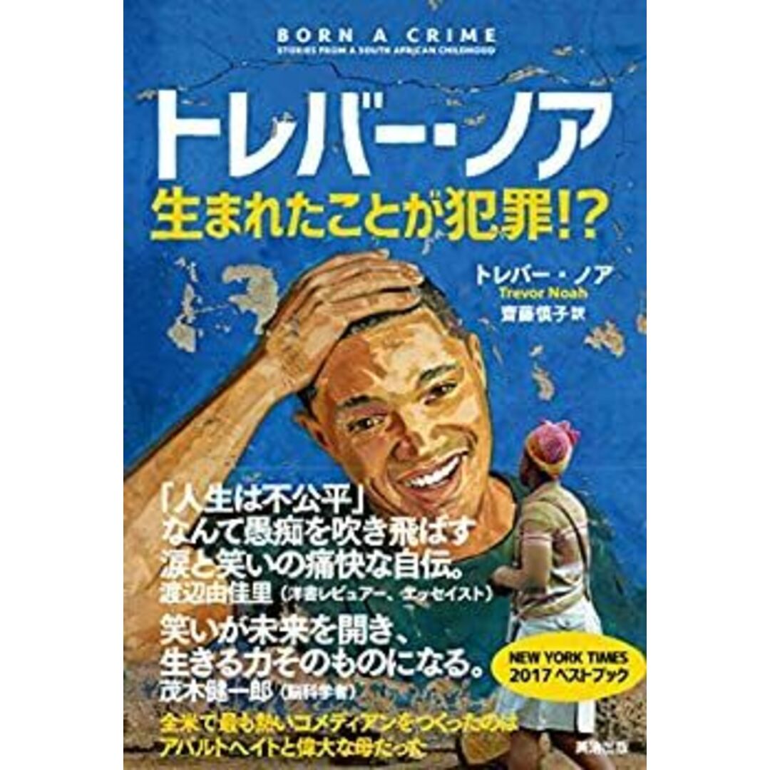 トレバー・ノア 生まれたことが犯罪! ? エンタメ/ホビーのエンタメ その他(その他)の商品写真