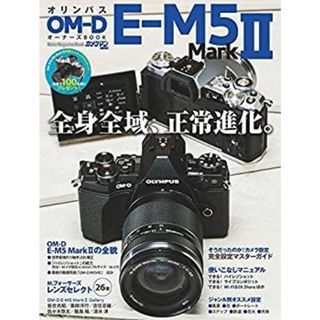 オリンパス OM-D E-M5 MarkオーナーズBOOK (カメラマン シリーズ)(その他)