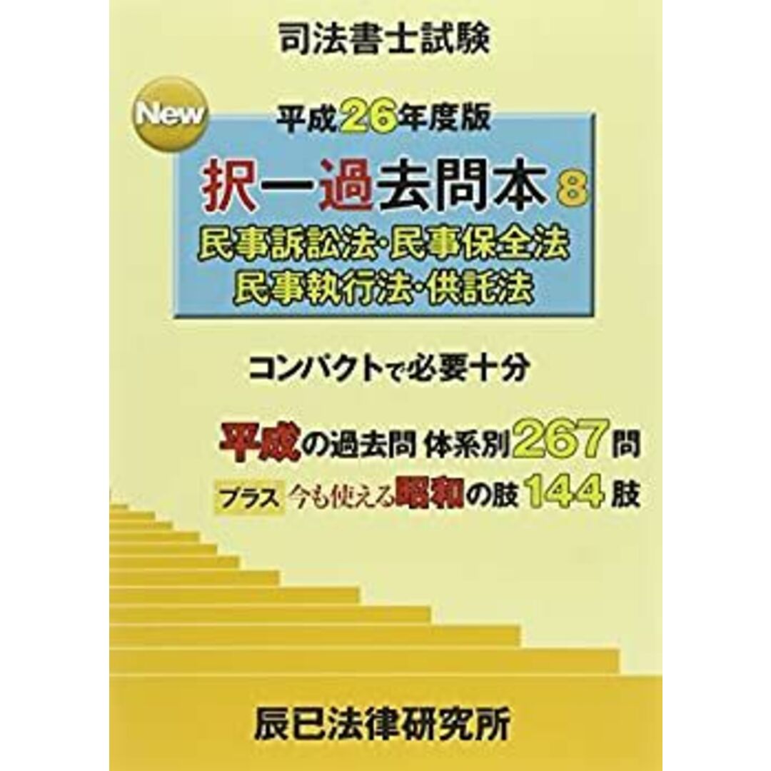司法書士試験New択一過去問本〈8〉民事訴訟法・民事保全法・民事 司法書士試験New択一過去問本〈8〉民事訴訟法・民事保全法・民事