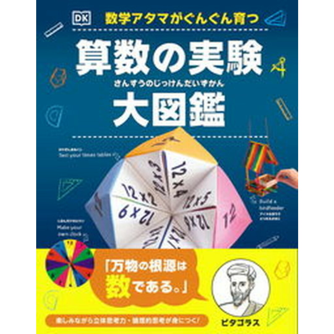 算数の実験大図鑑 数学アタマがぐんぐん育つ /新星出版社/DK社(単行本) エンタメ/ホビーの本(絵本/児童書)の商品写真