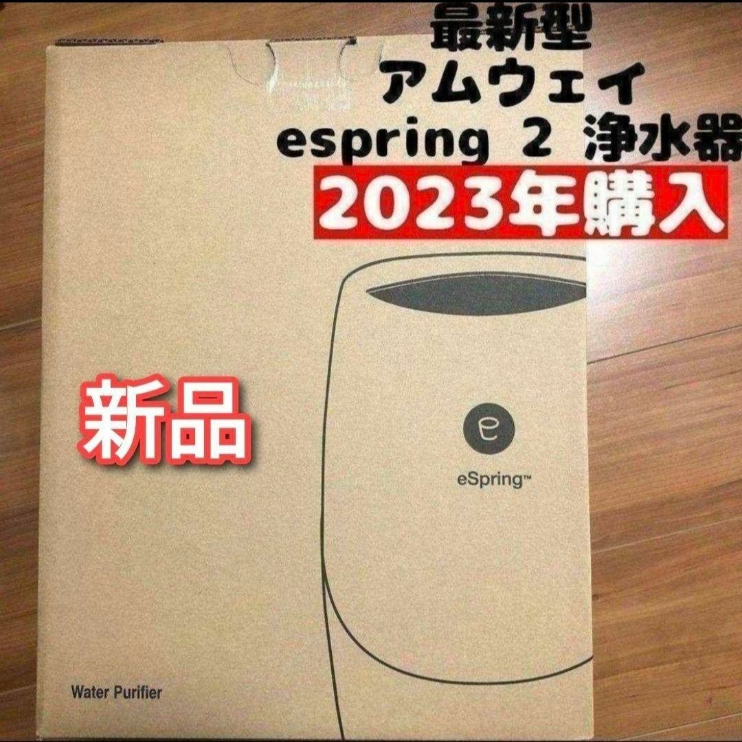 2023年購入 アムウェイ 現行最新型 新品 espring 2 浄水器@の 2023年購入 アムウェイ 現行最新型 新品 espring 2 浄水器@の