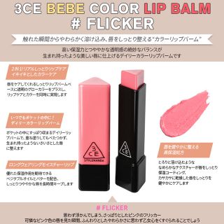 スタイルナンダ(STYLENANDA)の3CE BEBE COLOR LIP BARM リップバーム #FLICKER(口紅)