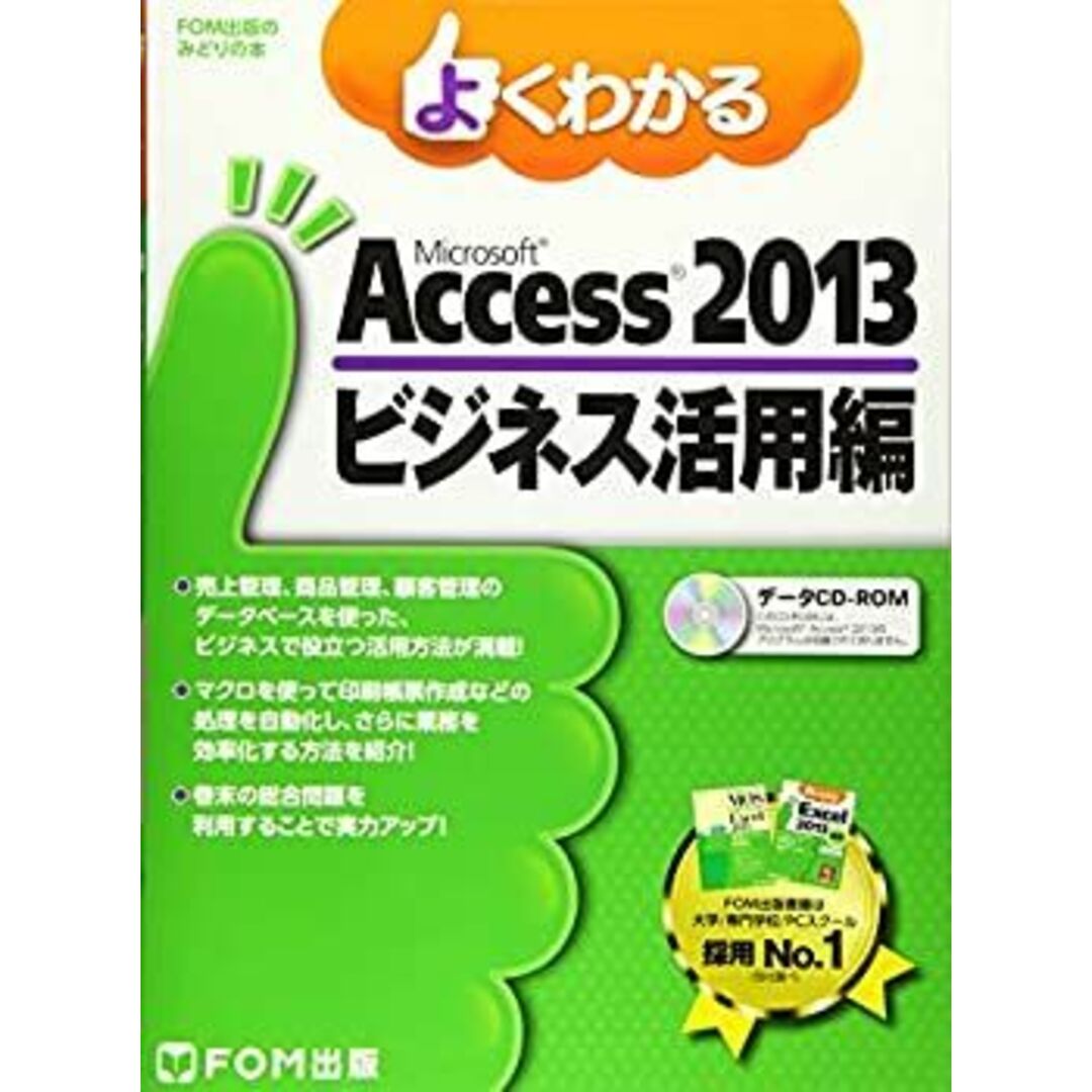 Microsoft Access 2013 ビジネス活用編 (よくわかる) エンタメ/ホビーのエンタメ その他(その他)の商品写真