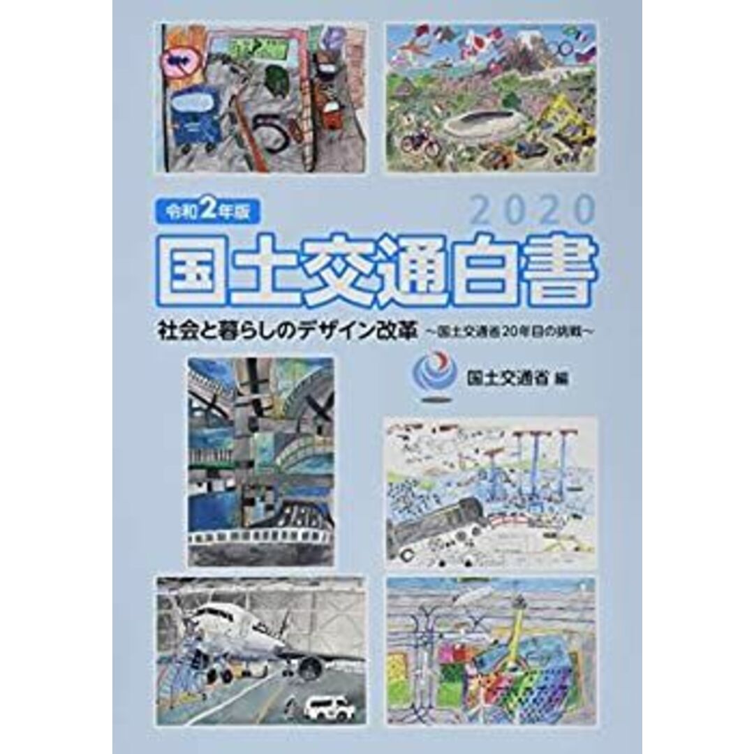 国土交通白書〈2020 令和2年版〉―社会と暮らしのデザイン改革 国土交通省20年目の挑戦 エンタメ/ホビーのエンタメ その他(その他)の商品写真