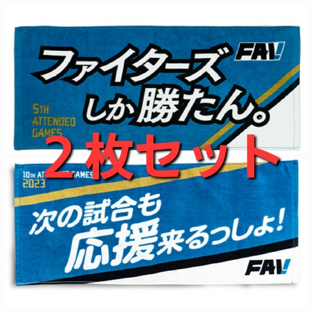 北海道日本ハムファイターズ - 日本ハムファイターズ 応援タオル 北海道日本ハムファイターズ - 日本ハムファイターズ 応援タオル