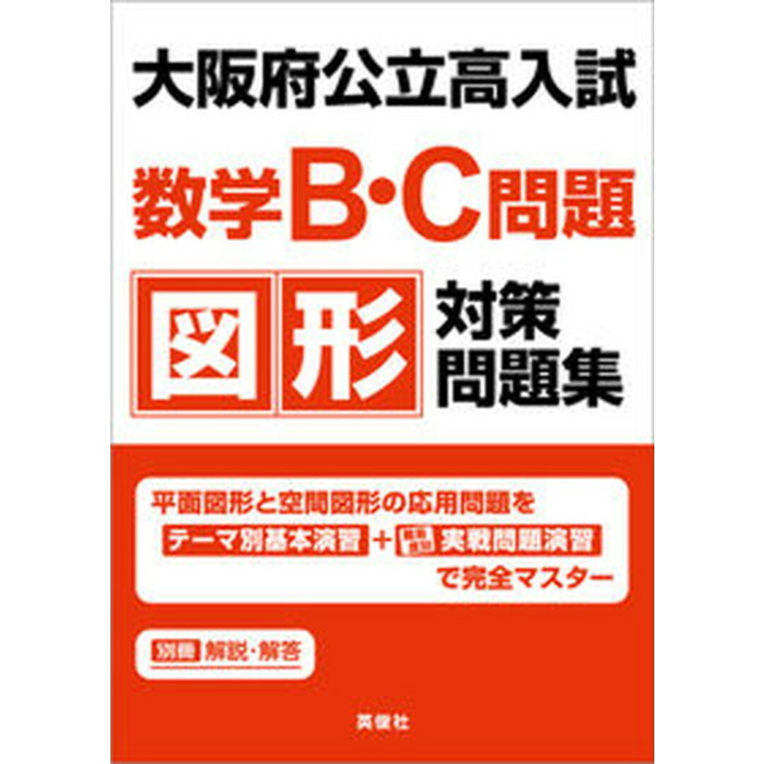大阪府公立高入試数学B・C問題図形対策問題集/英俊社(単行本) エンタメ/ホビーの本(語学/参考書)の商品写真