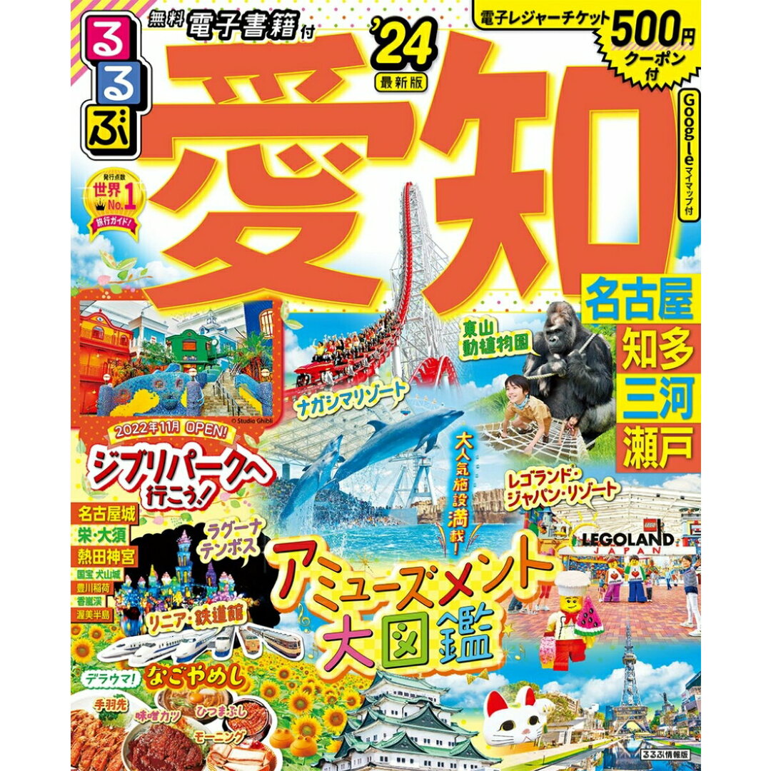 るるぶ愛知 名古屋 知多 三河 瀬戸 ’24/JTBパブリッシング(ムック) エンタメ/ホビーの本(地図/旅行ガイド)の商品写真