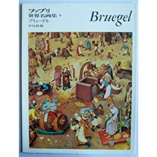 ファブリ世界名画集 9 ブリューゲル(その他)