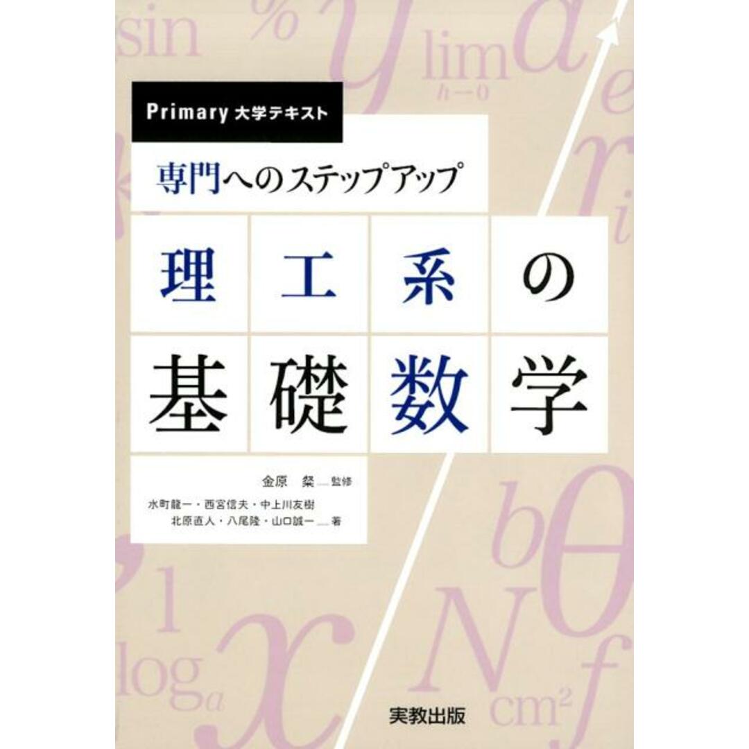 専門へのステップアップ理工系の基礎数学/実教出版/金原粲(単行本) エンタメ/ホビーの本(科学/技術)の商品写真