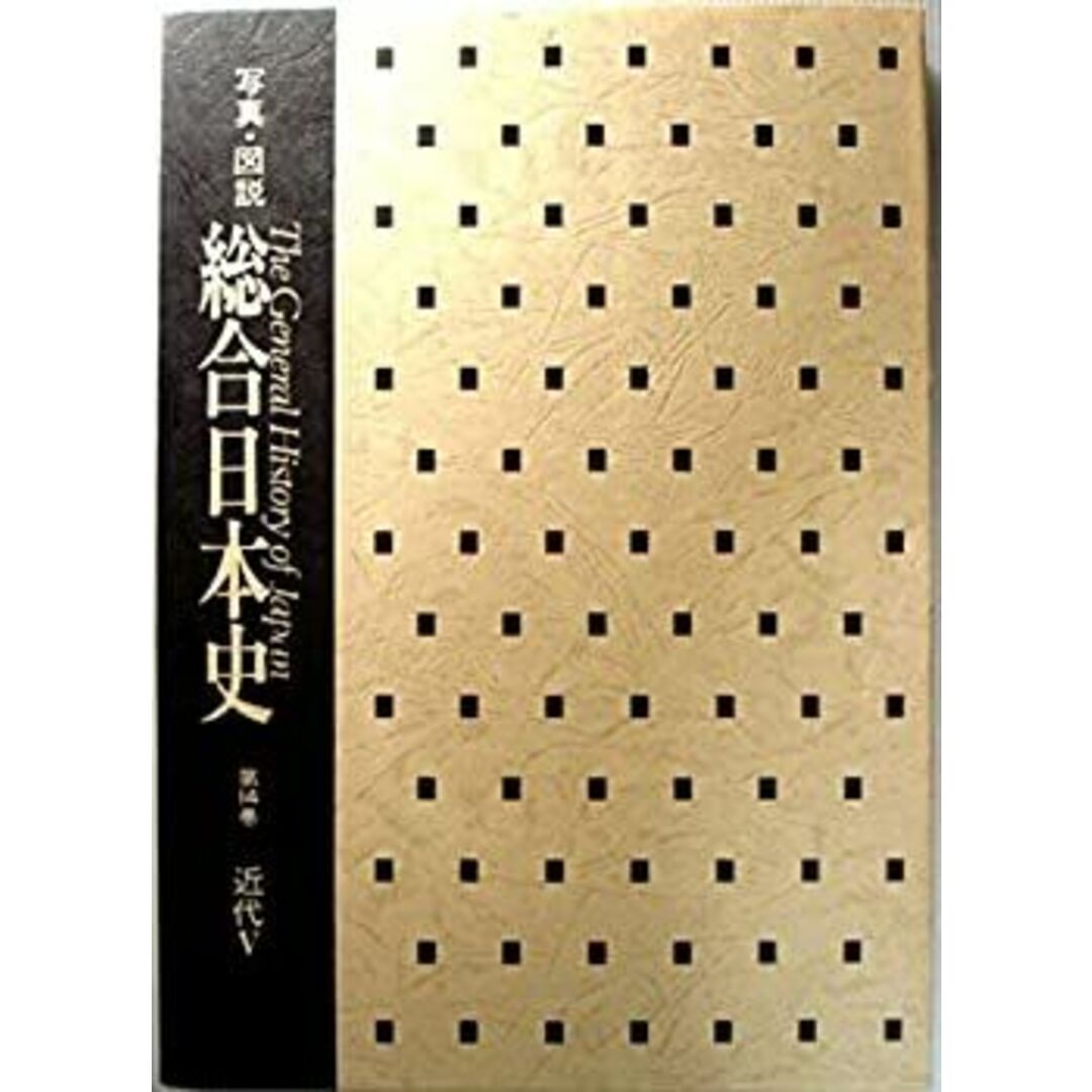写真・図説 総合日本史〈第14巻)近代の通販 by ドリエム 写真・図説 総合日本史〈第14巻)近代の通販 by ドリエム