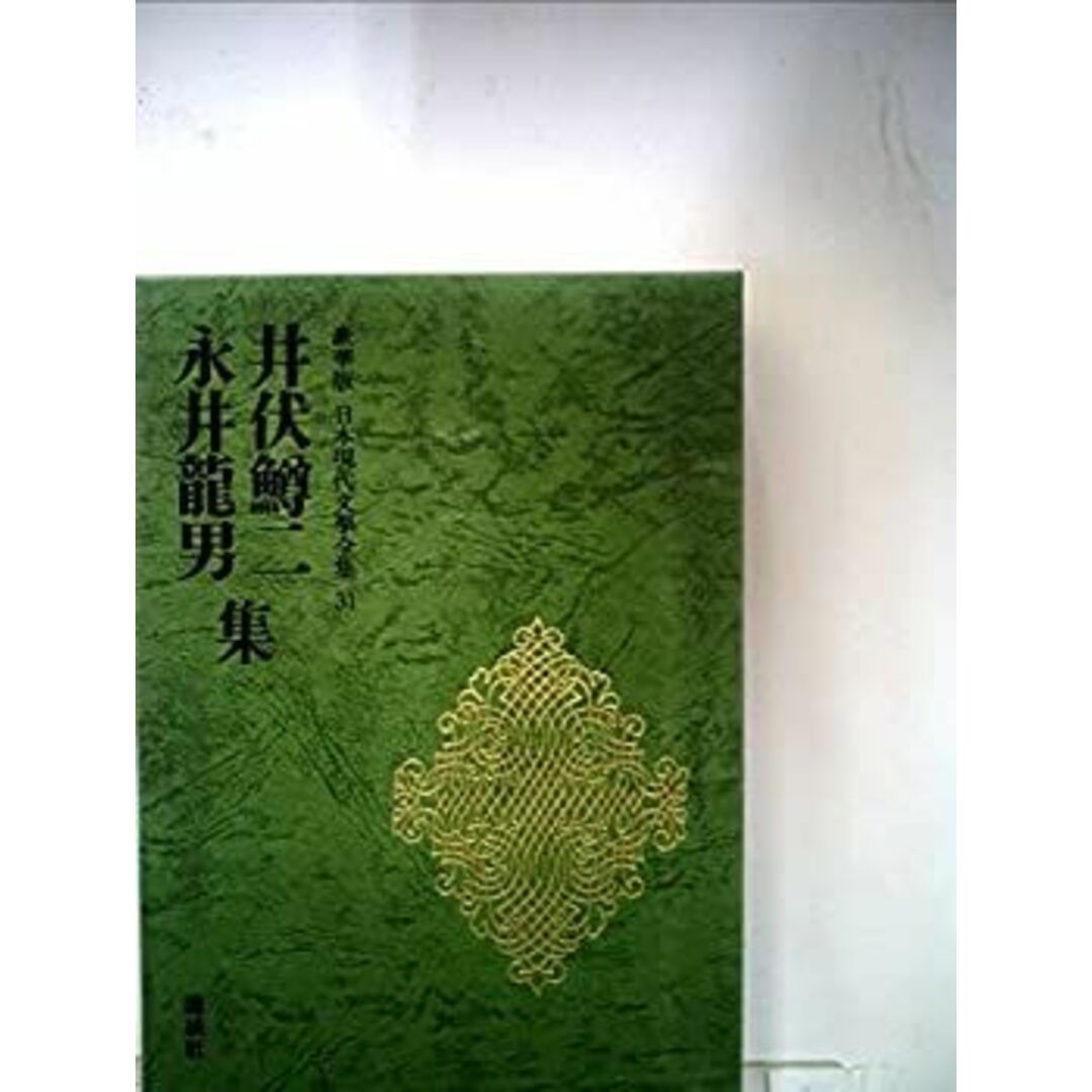 日本現代文學全集 31 井伏 鱒二 永井 龍男 集 豪華版 エンタメ/ホビーのエンタメ その他(その他)の商品写真