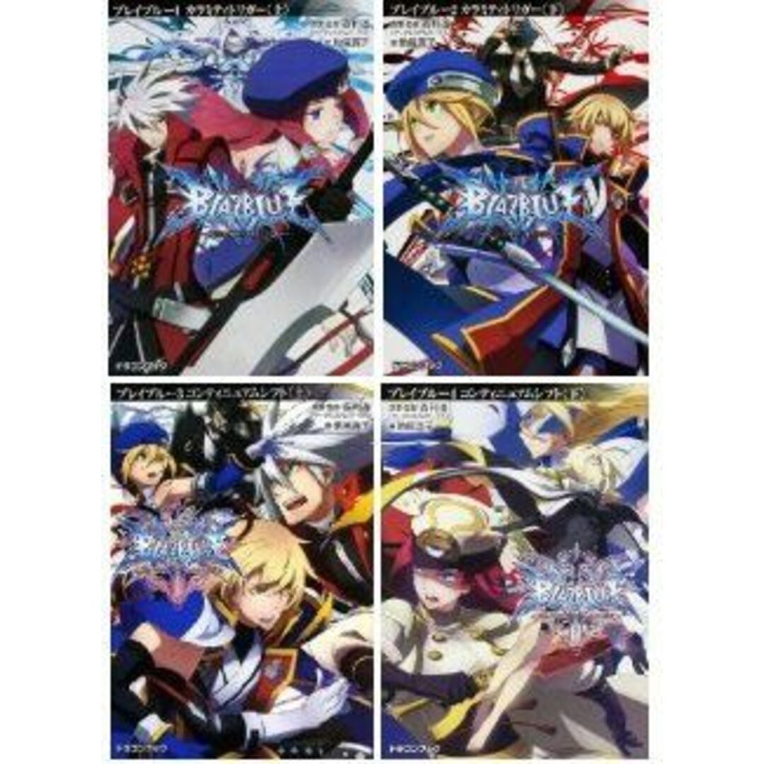 BLAZBLUE-ブレイブルー- カラミティトリガー 文庫 1-4巻セット (富士見ドラゴンブック) エンタメ/ホビーのエンタメ その他(その他)の商品写真
