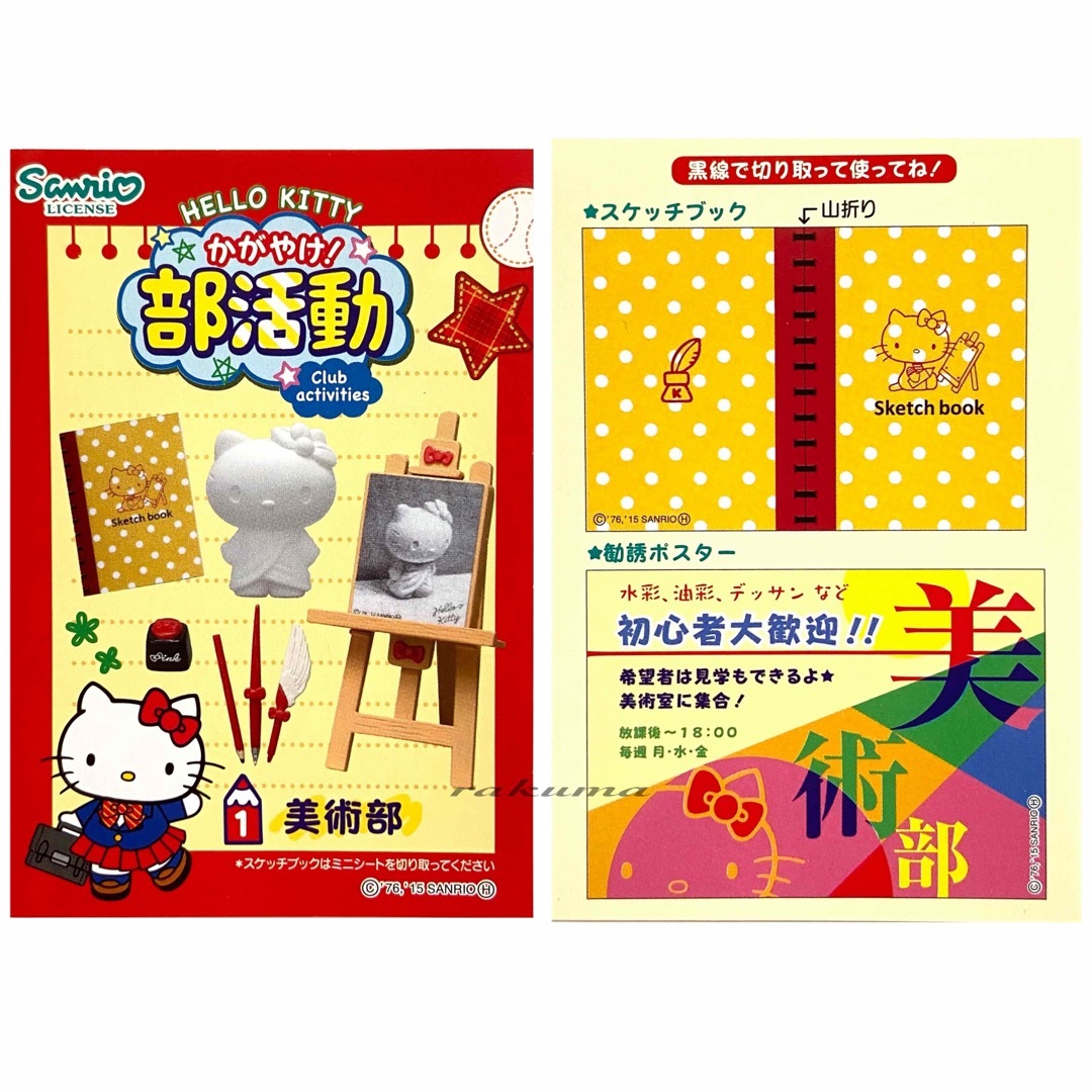 Re-MeNT - リーメント ハローキティ かがやけ!部活動 1.美術部 Re-MeNT - リーメント ハローキティ かがやけ!部活動 1.美術部
