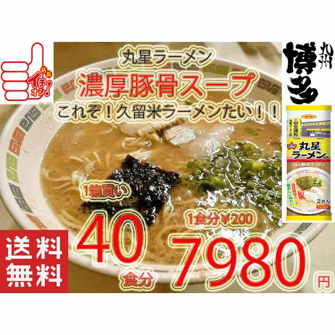 1箱買い7980→7300 1食分¥183 丸星 久留米 濃厚豚骨棒ラーメン 1箱買い7980→7300 1食分¥183 丸星 久留米 濃厚豚骨棒ラーメン