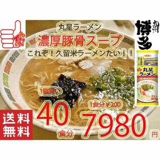 1箱買い7980→7300 1食分¥183 丸星 久留米 濃厚豚骨棒ラーメン 1箱買い7980→7300 1食分¥183 丸星 久留米 濃厚豚骨棒ラーメン