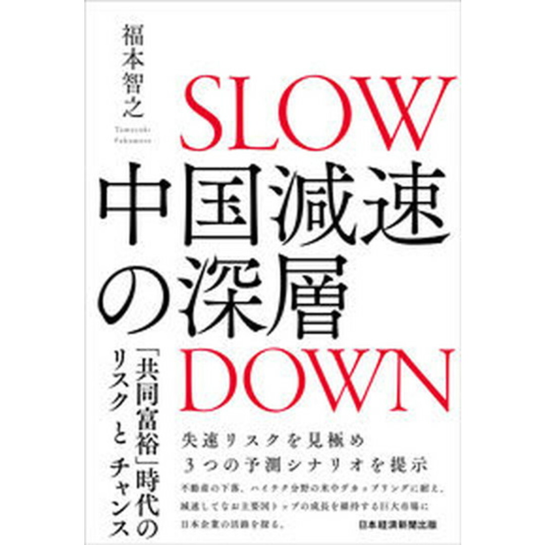 中国減速の深層 「共同富裕」時代のリスクとチャンス /日経BP/福本智之(単行本(ソフトカバー)) エンタメ/ホビーの本(ビジネス/経済)の商品写真