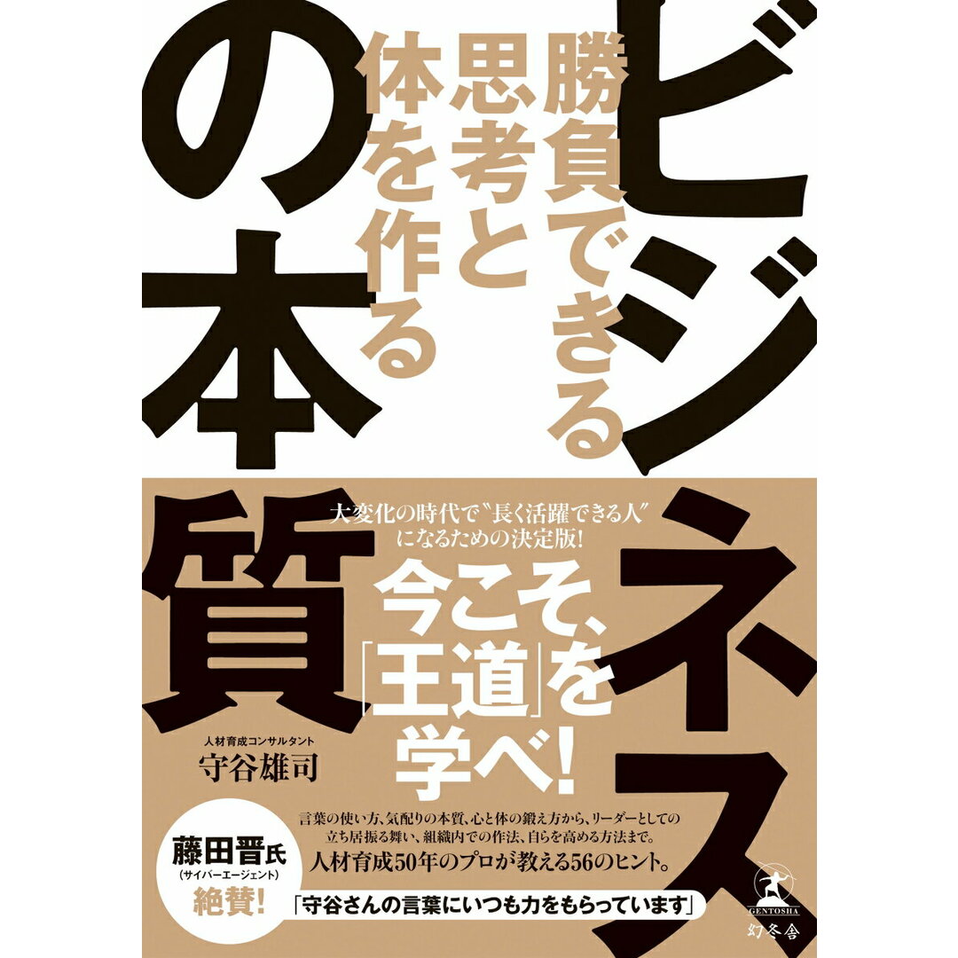 ビジネスの本質 勝負できる思考と体を作る /幻冬舎/守谷雄司(単行本) エンタメ/ホビーの本(ビジネス/経済)の商品写真
