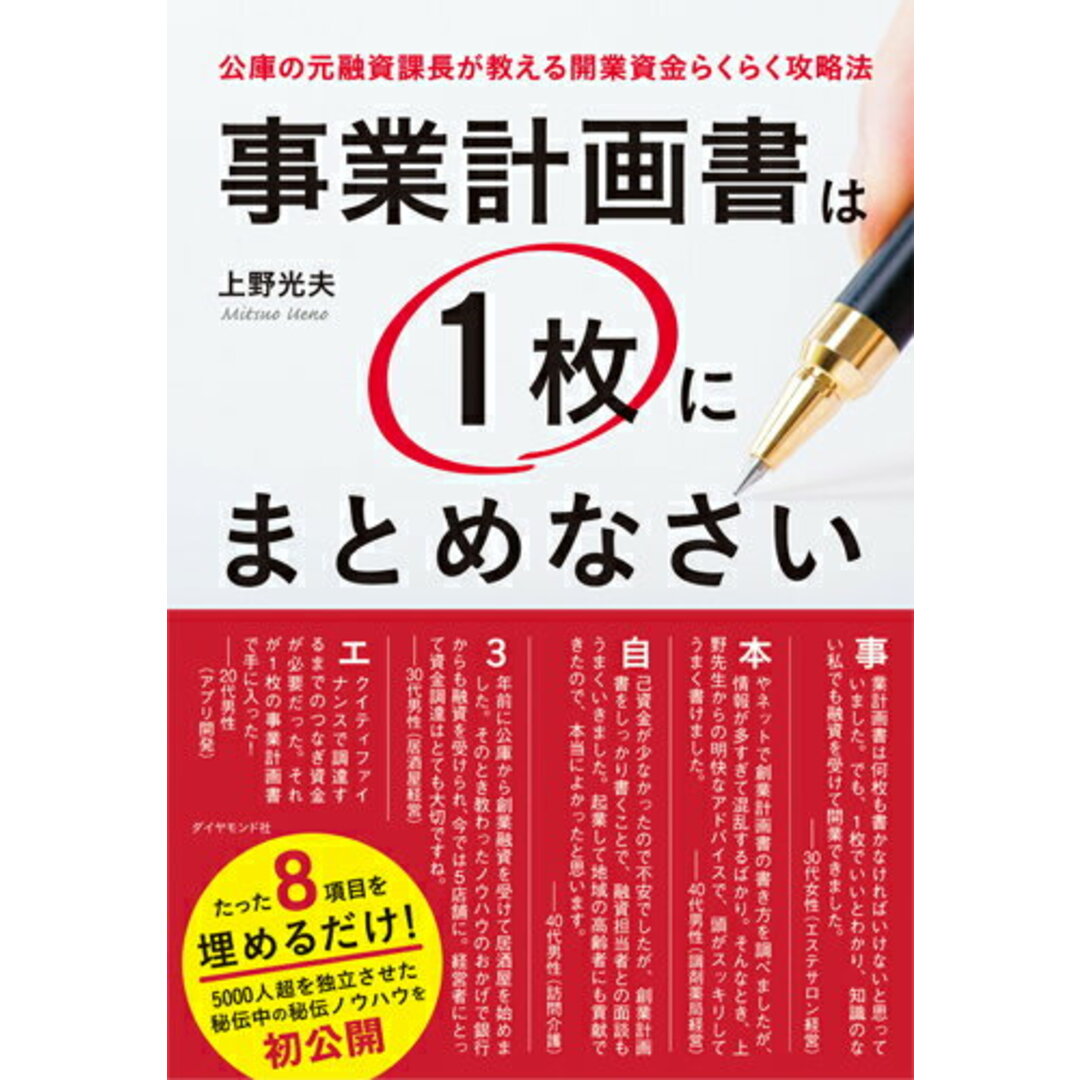 事業計画書は1枚にまとめなさい 公庫の元融資課長が教える開業資金らくらく攻略法 /ダイヤモンド社/上野光夫(単行本(ソフトカバー)) エンタメ/ホビーの本(ビジネス/経済)の商品写真