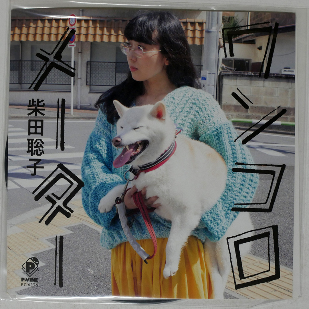 国内盤 SATOKO SHIBATA/ワンコロメーター/P-VINE P76236 7 □ エンタメ/ホビーのCD(クラブ/ダンス)の商品写真