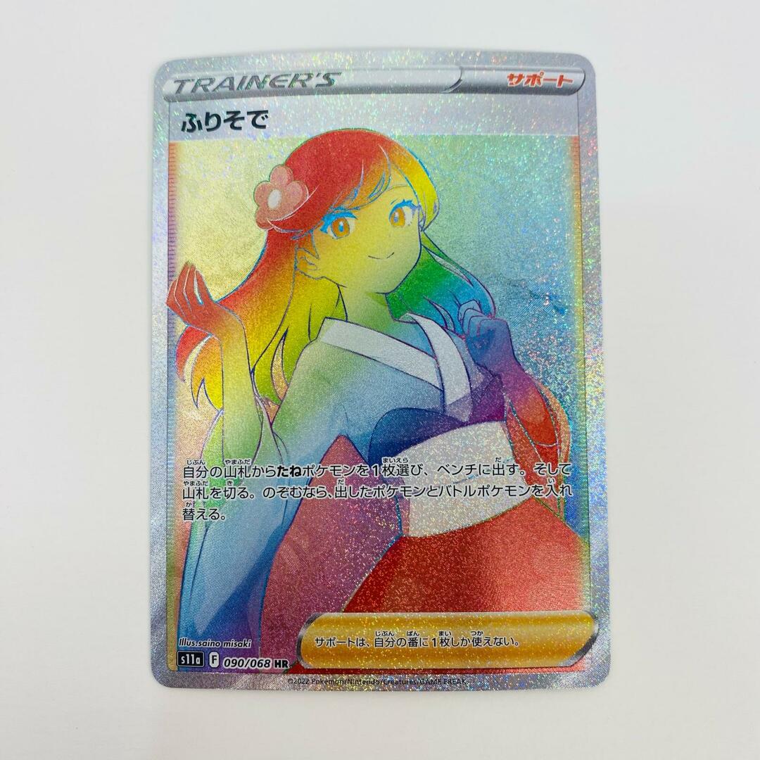 中古 トレーディングカード ふりそで HR S11a-090 ポケモン 中古 トレーディングカード ふりそで HR S11a-090 ポケモン