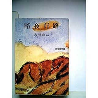 暗夜行路（旺文社文庫 A-10） (旺文社文庫)(その他)