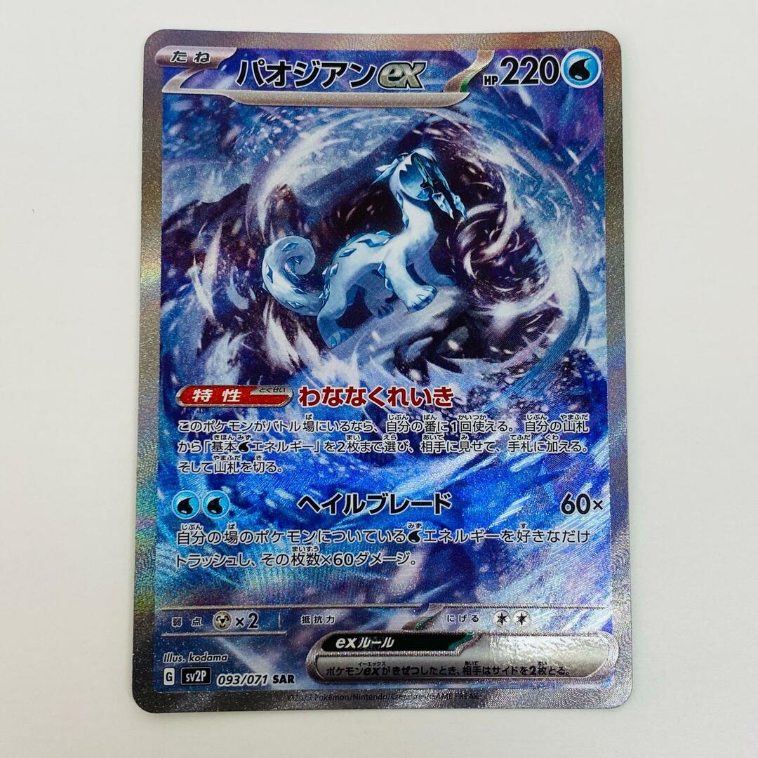 中古 トレーディングカード パオジアンex SAR SV2P-093 ポケモン 中古 トレーディングカード パオジアンex SAR SV2P-093 ポケモン