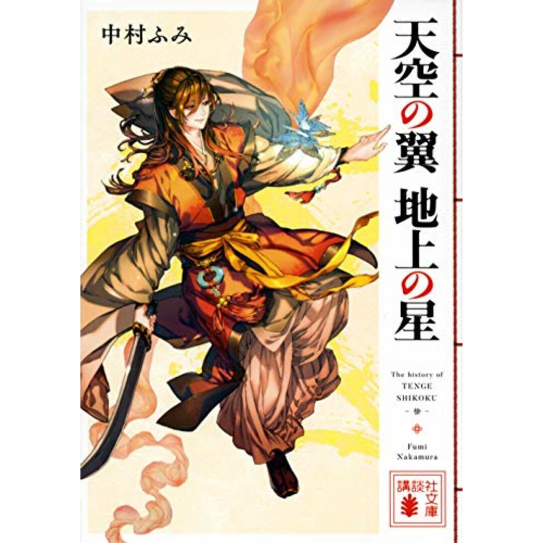 天空の翼 地上の星 (講談社文庫 な 97-1)/中村 ふみ エンタメ/ホビーの本(文学/小説)の商品写真
