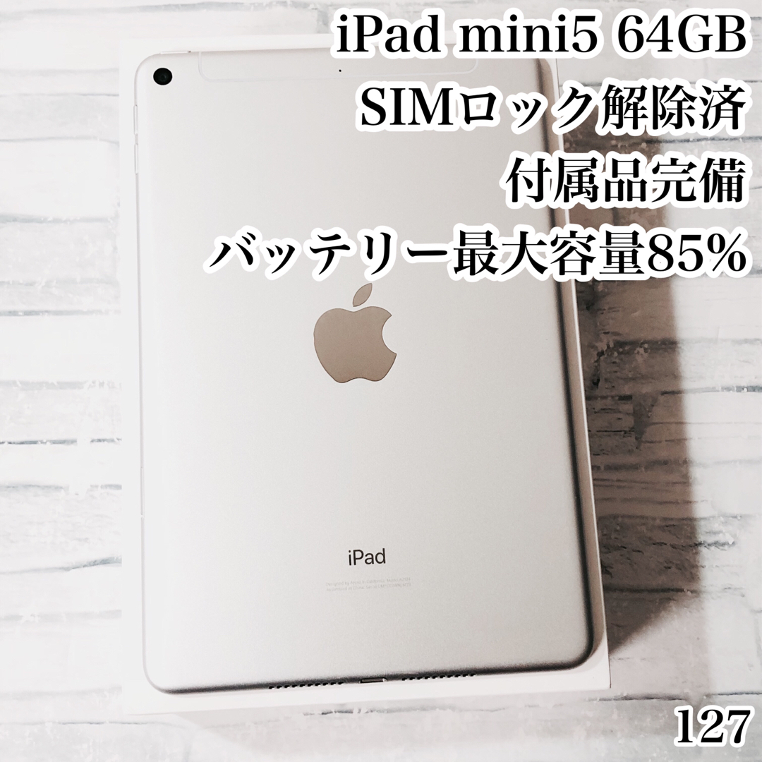 iPad - iPad mini5 64GB SIMフリー 付属品完備 管理番号:127の iPad - iPad mini5 64GB SIMフリー 付属品完備 管理番号:127の