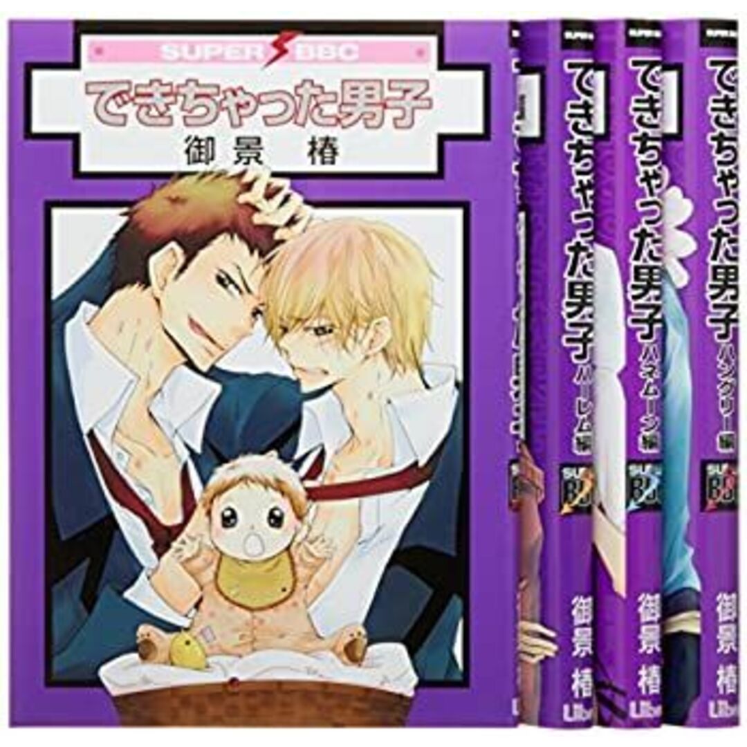 できちゃった男子 コミック 全4巻完結セット (スーパービーボーイコミックス) エンタメ/ホビーのエンタメ その他(その他)の商品写真