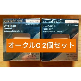 COFFRET D'OR(ファンデーション)のフリマアイテム一覧 COFFRET D'OR(ファンデーション)のフリマアイテム一覧