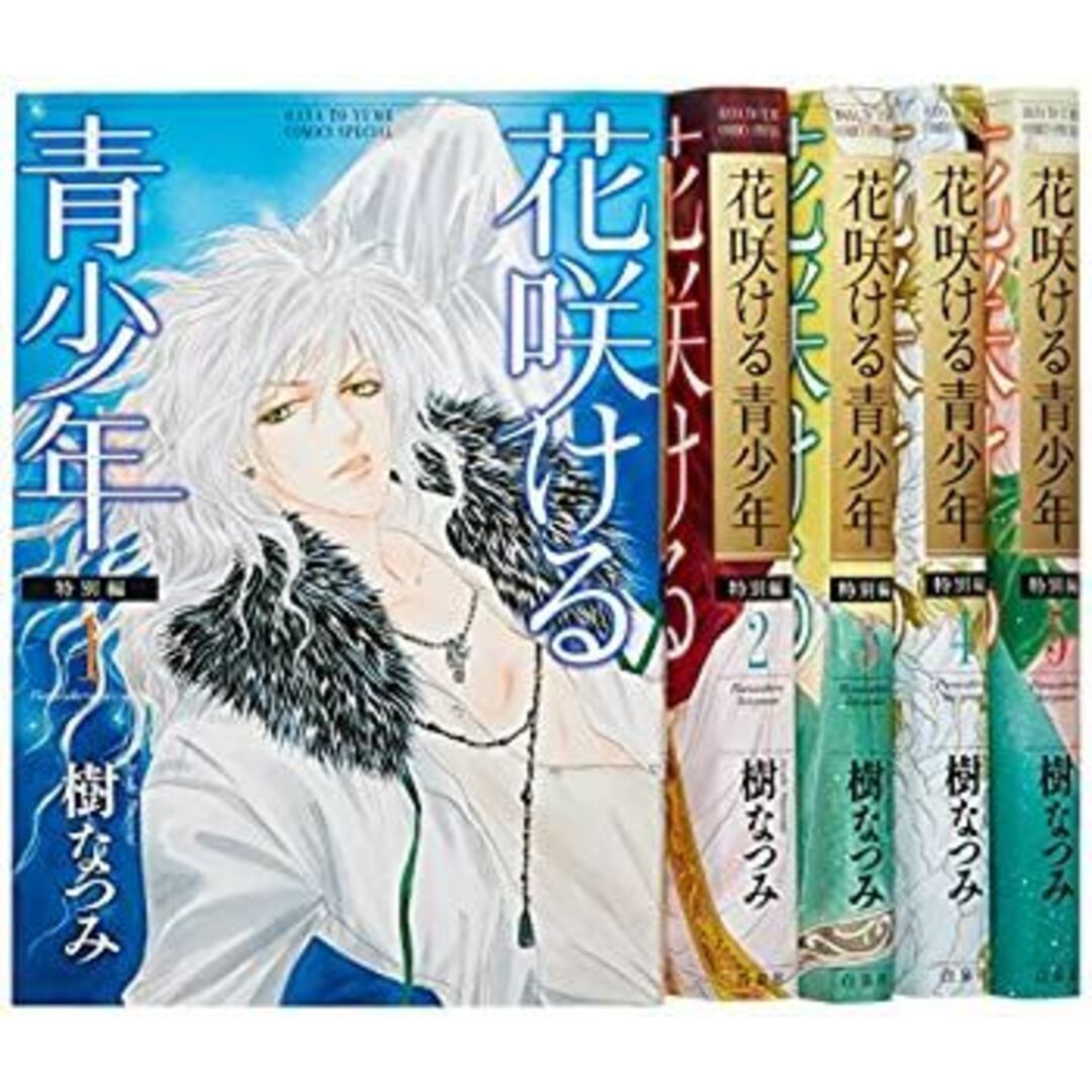 花咲ける青少年 特別編 コミック 全5巻完結セット (花とゆめ 花咲ける青少年 特別編 コミック 全5巻完結セット (花とゆめ