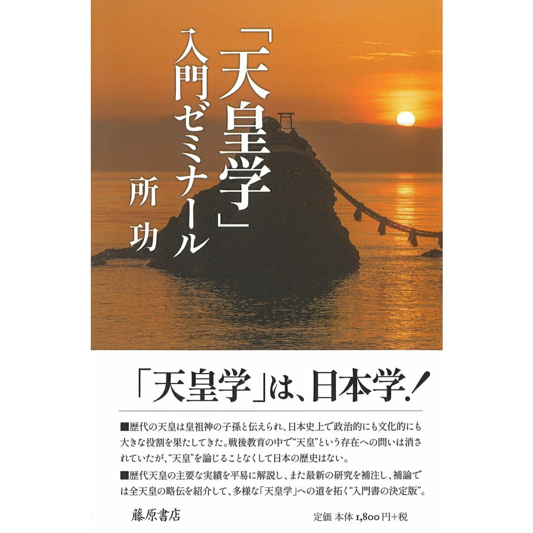 「天皇学」入門ゼミナール/藤原書店/所功(単行本(ソフトカバー)) エンタメ/ホビーの本(人文/社会)の商品写真